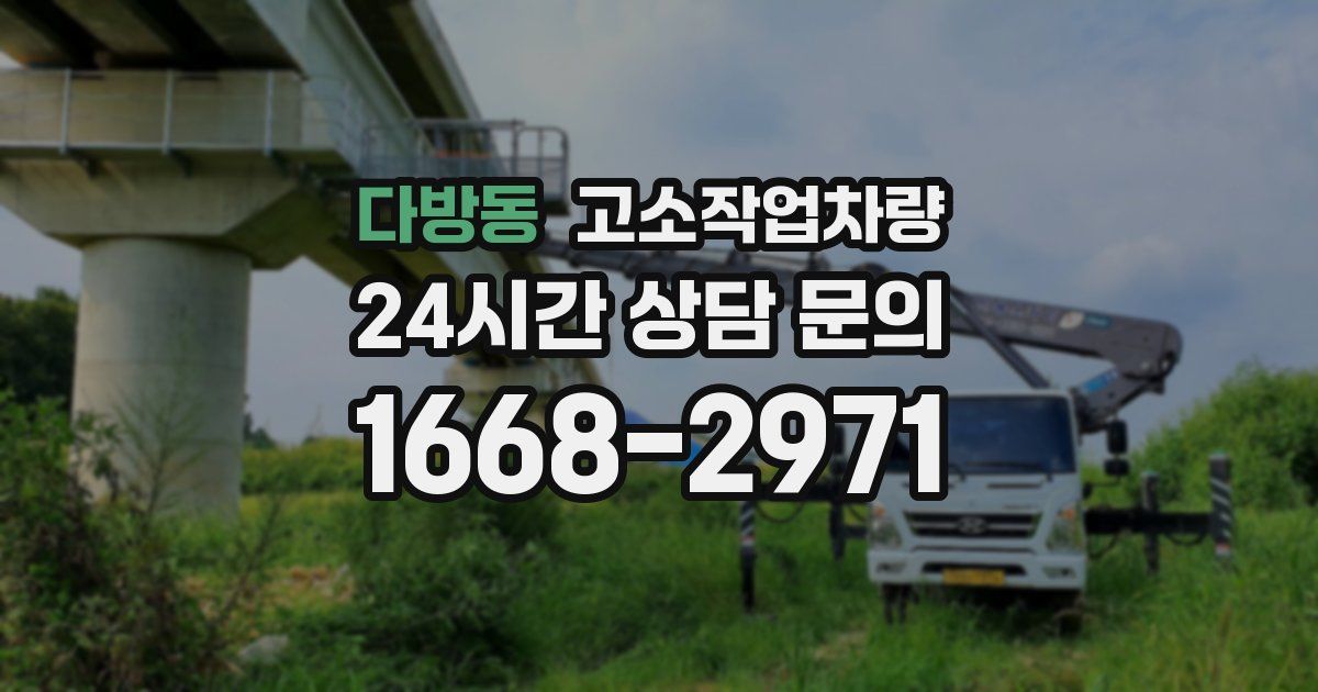 다방동 고소작업차량
