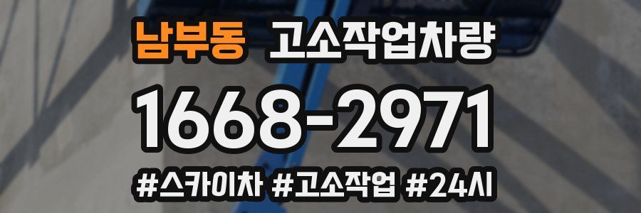 남부동 고소작업차량