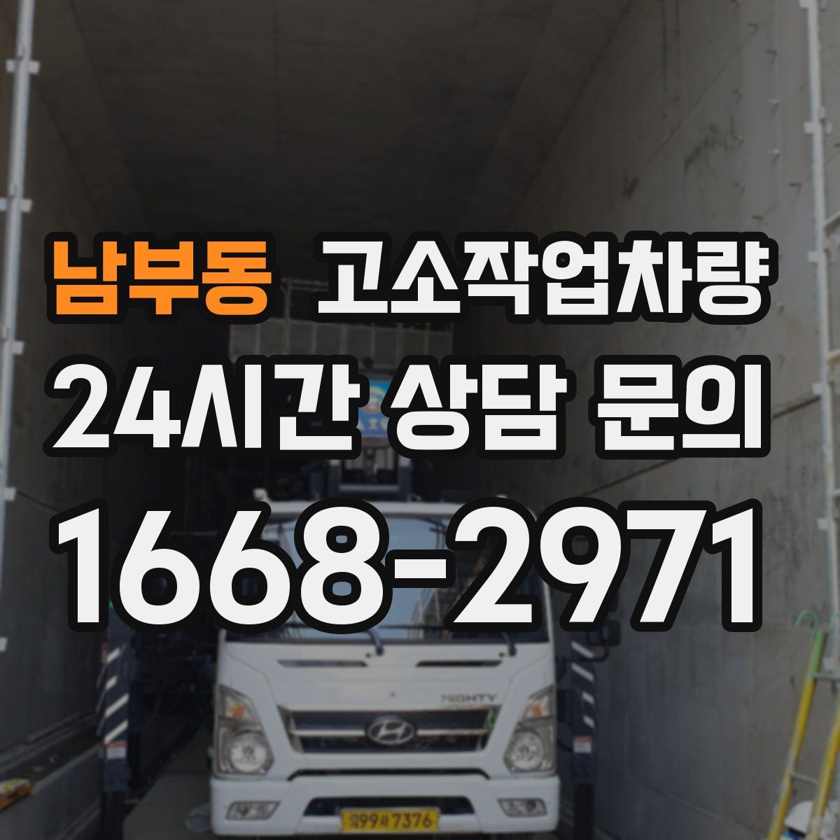 남부동 고소작업차량