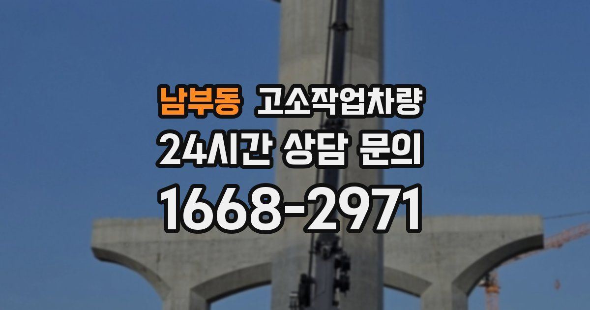 남부동 고소작업차량