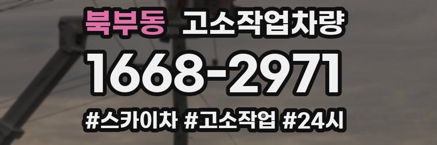 북부동 고소작업차량