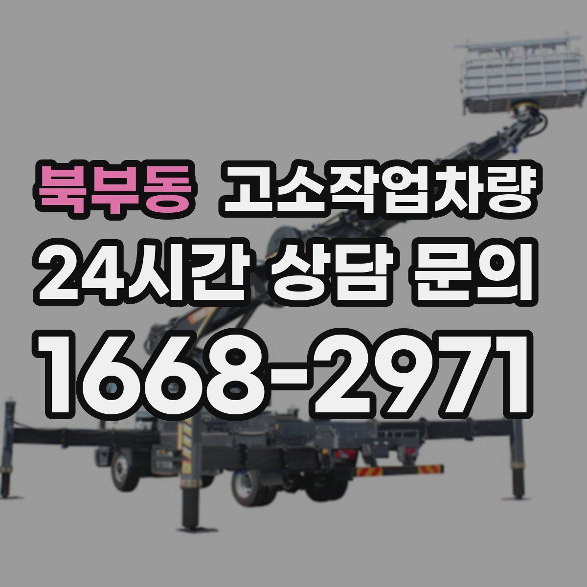 북부동 고소작업차량