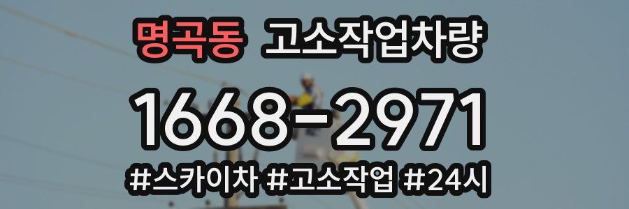 명곡동 고소작업차량