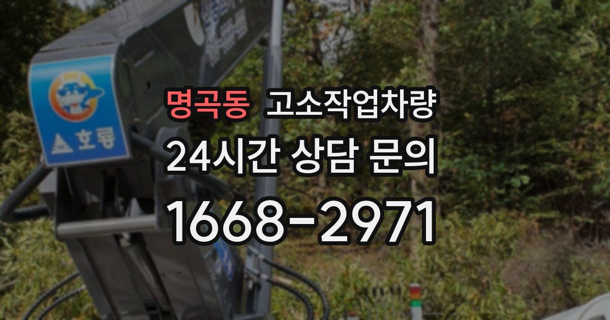명곡동 고소작업차량