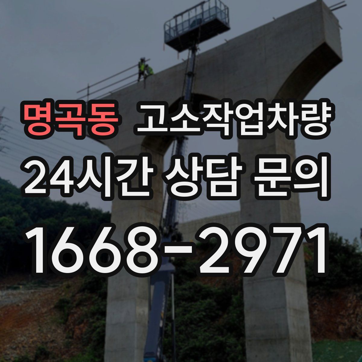 명곡동 고소작업차량