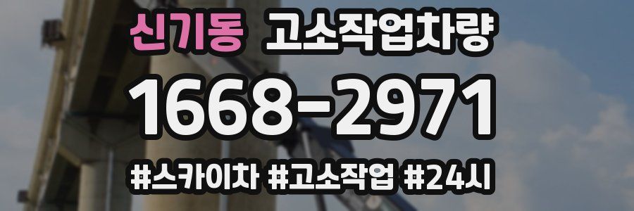 신기동 고소작업차량