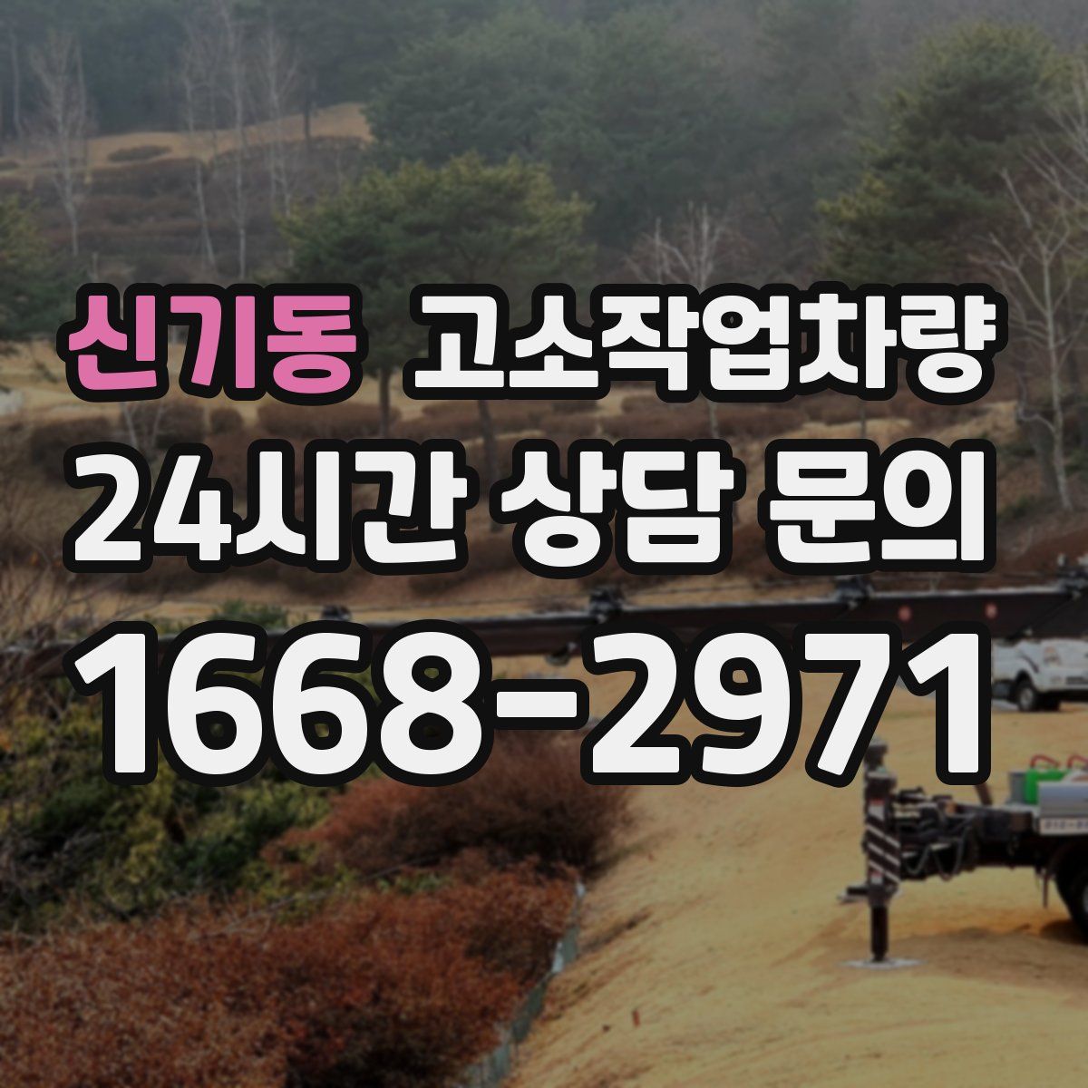 신기동 고소작업차량