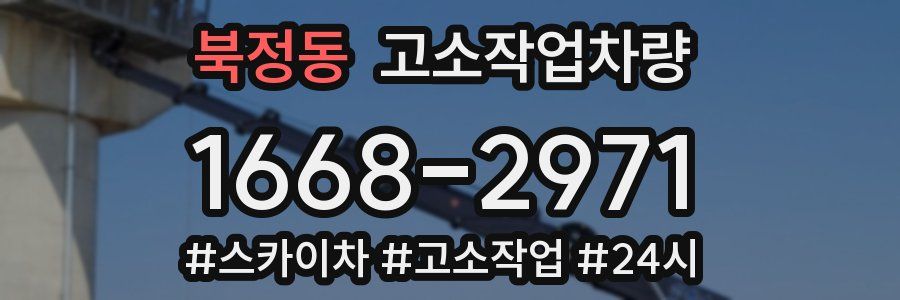북정동 고소작업차량