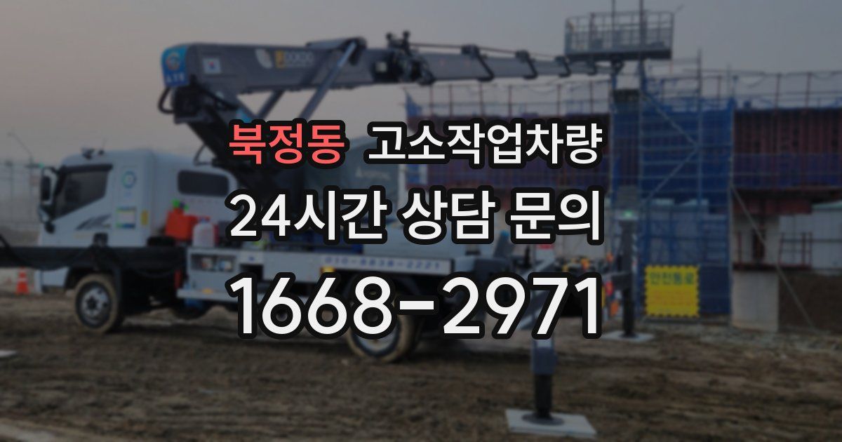 북정동 고소작업차량