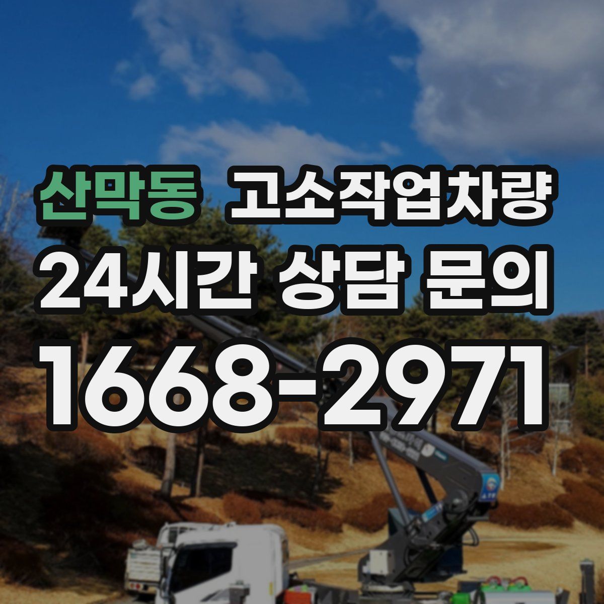 산막동 고소작업차량