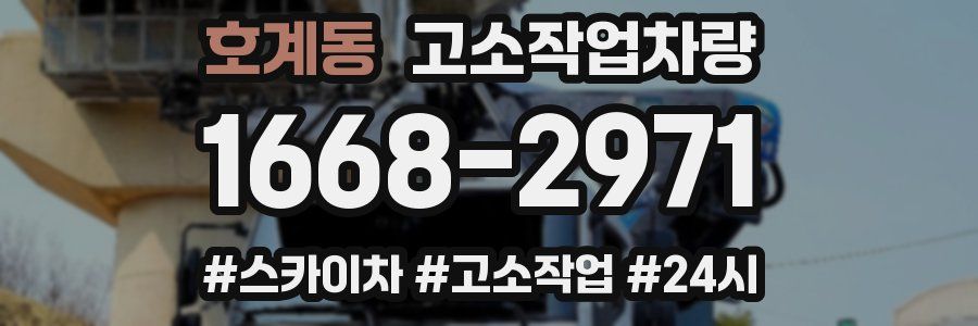 호계동 고소작업차량