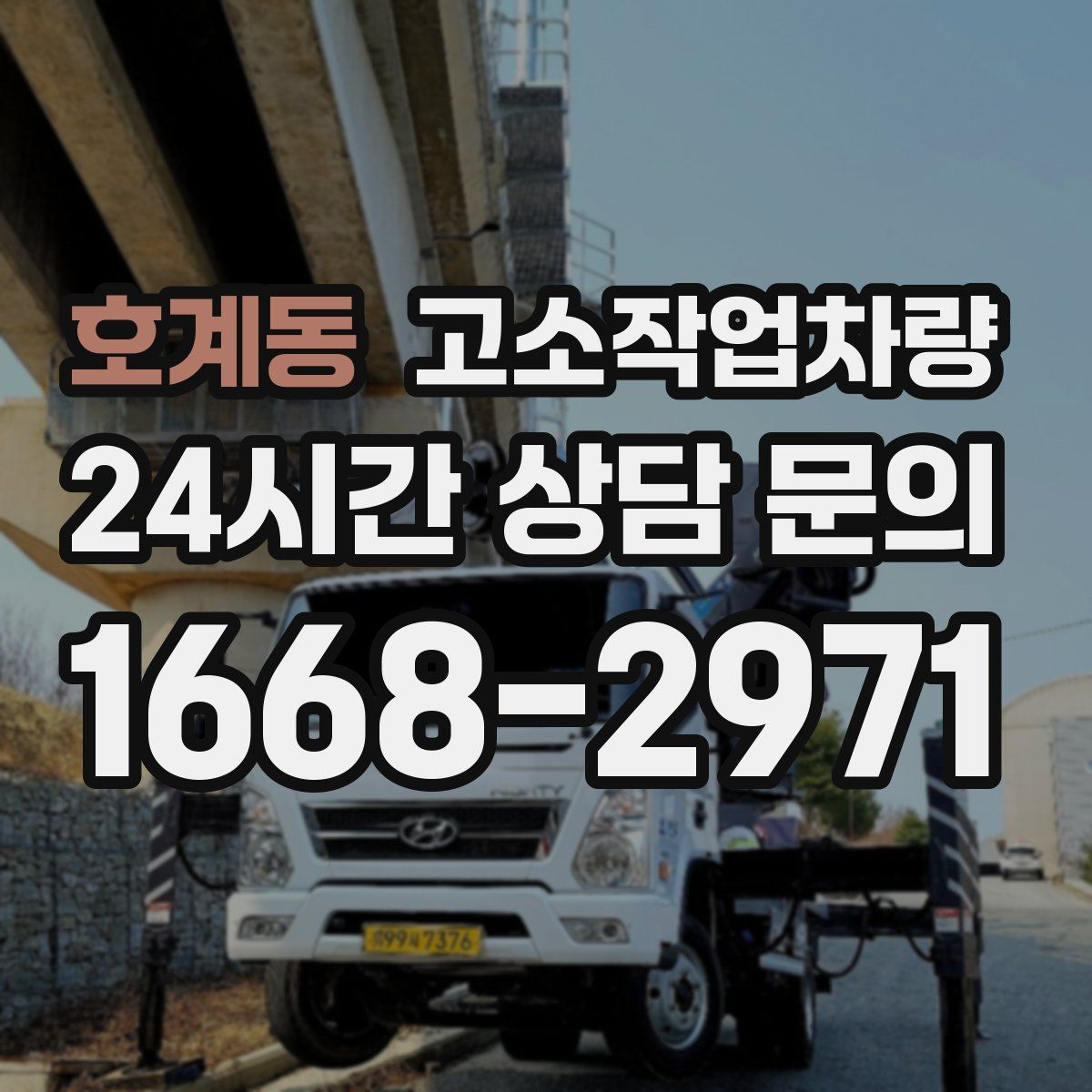 호계동 고소작업차량