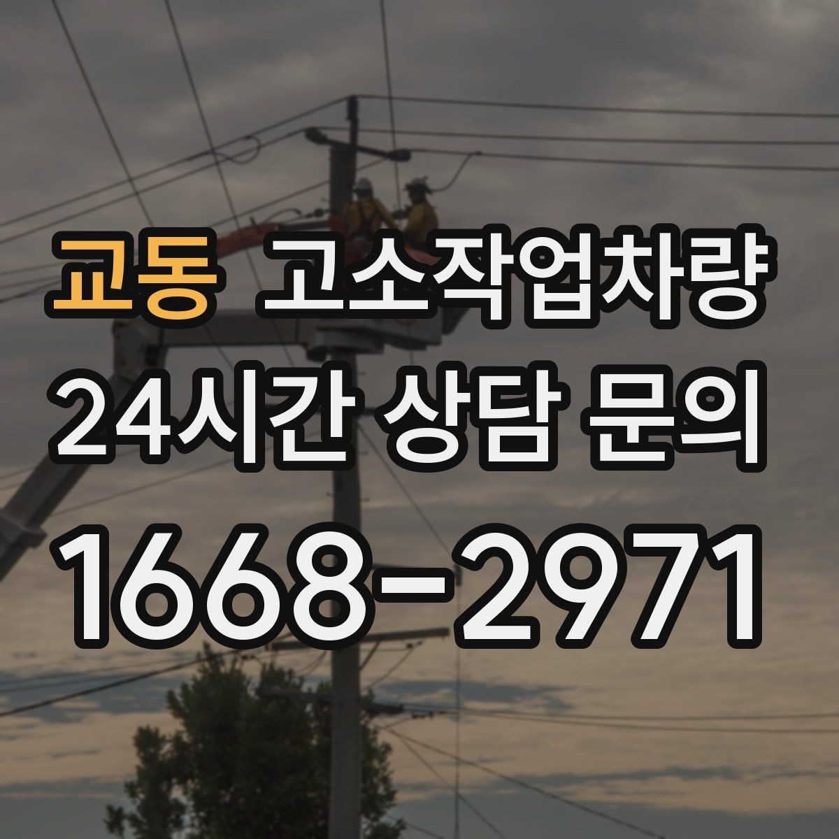 교동 고소작업차량 가격이 달라지는 핵심 요소