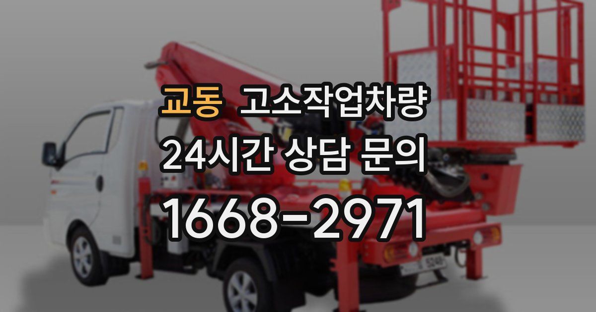 교동 고소작업차량