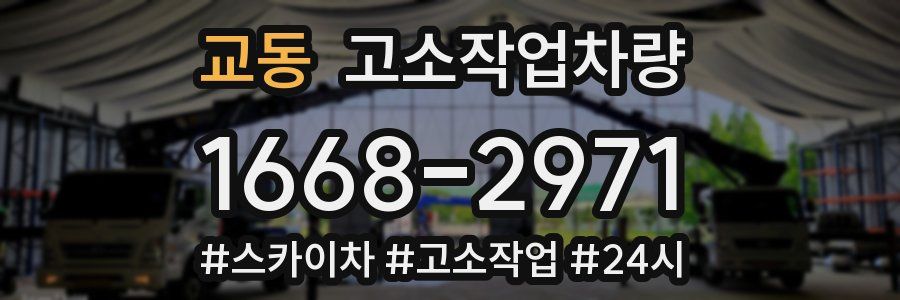교동 고소작업차량