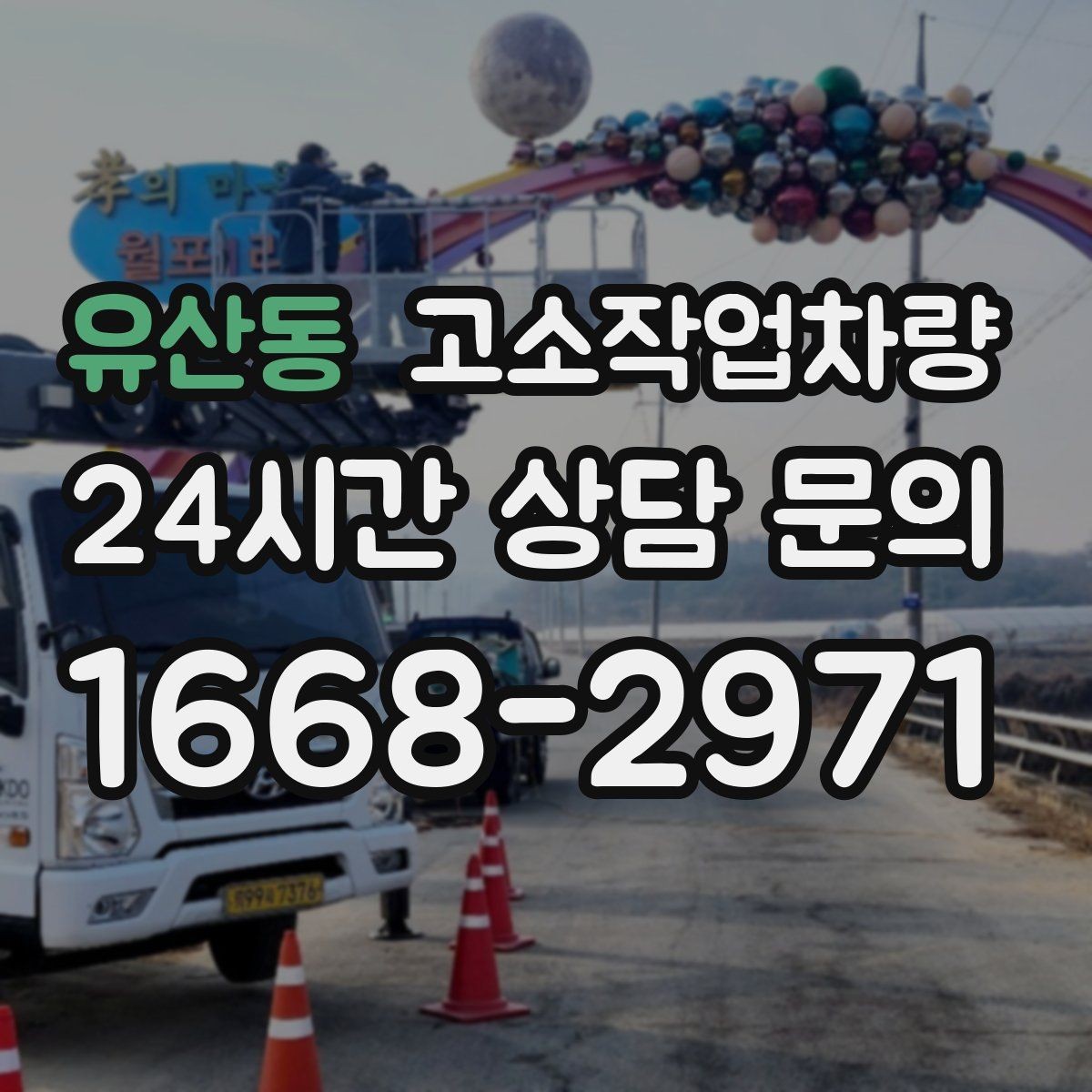 유산동 고소작업차량 운용 전 안전장비 준비 체크리스트