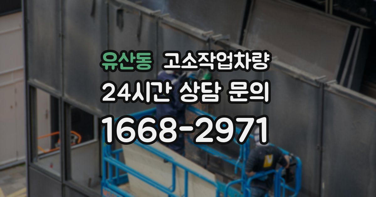 유산동 고소작업차량