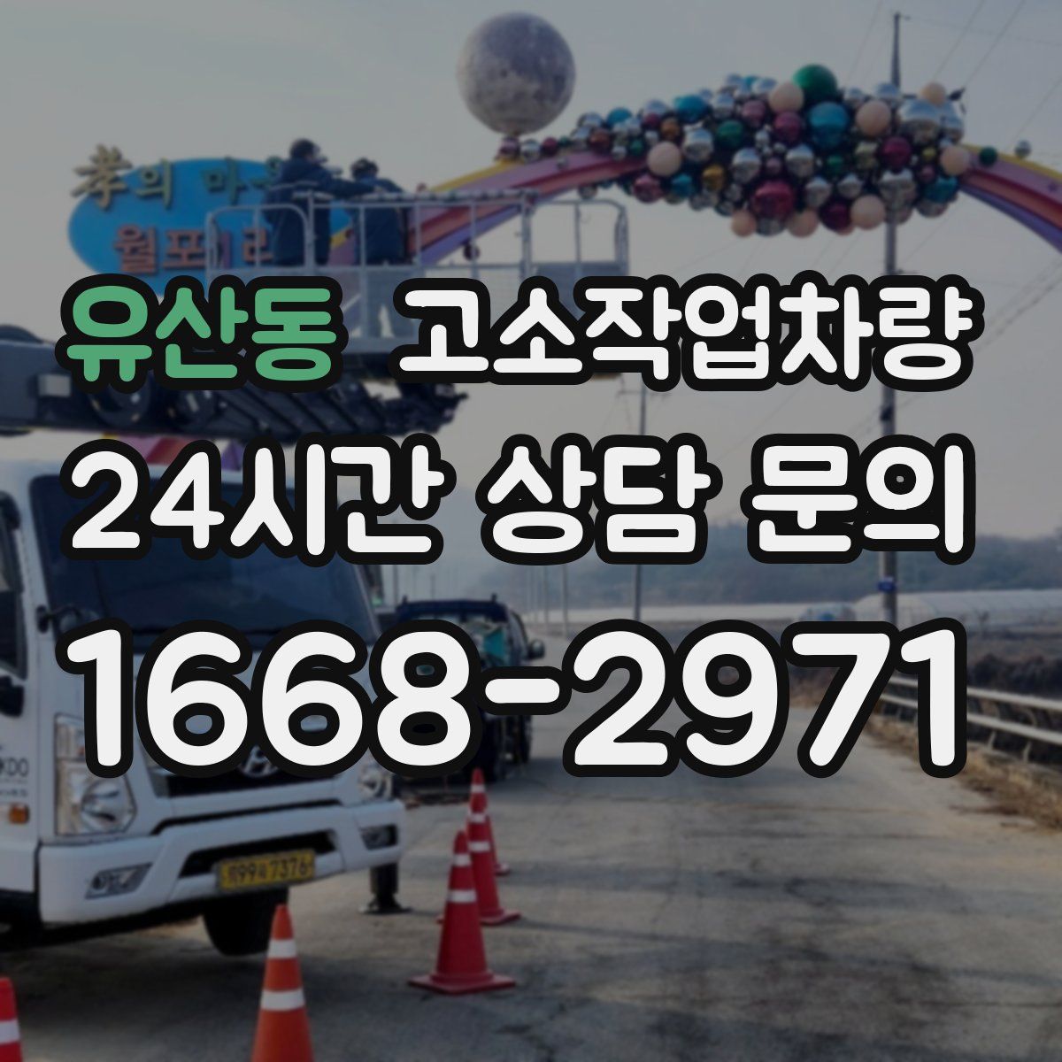 유산동 고소작업차량