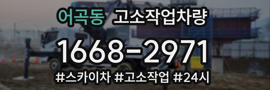 어곡동 고소작업차량