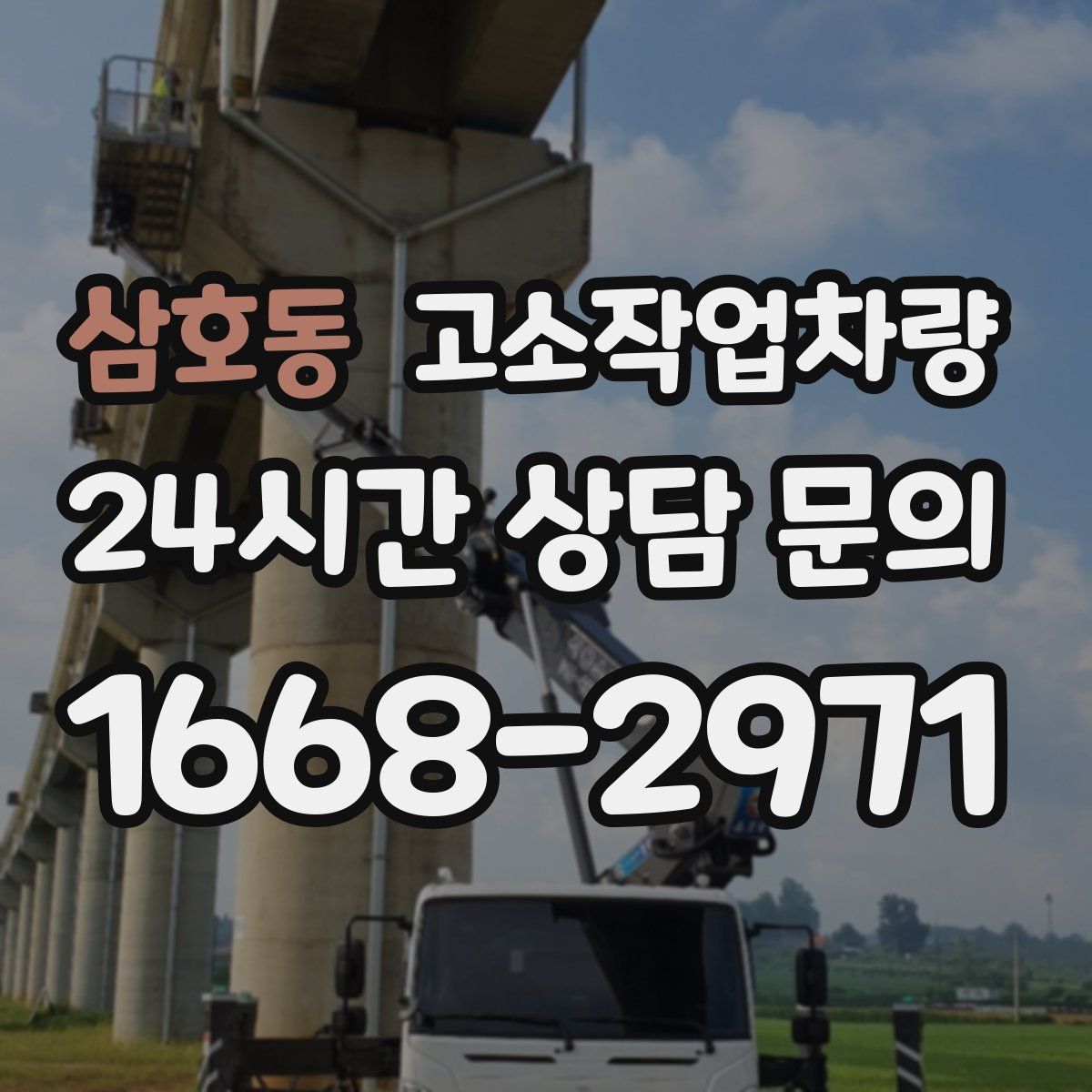 삼호동 고소작업차량