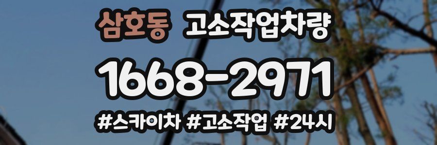 삼호동 고소작업차량