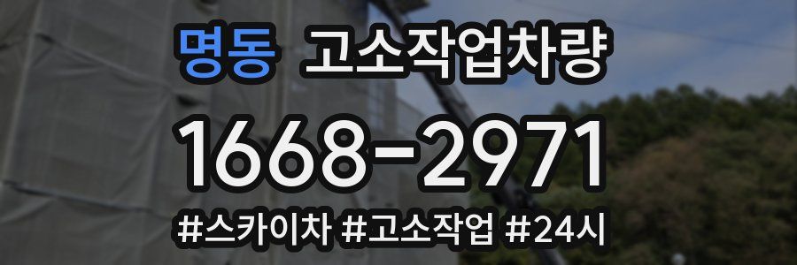 명동 고소작업차량