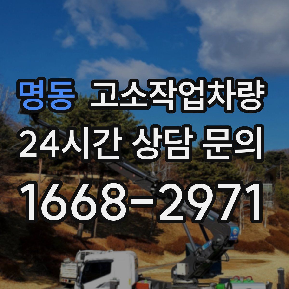 명동 고소작업차량