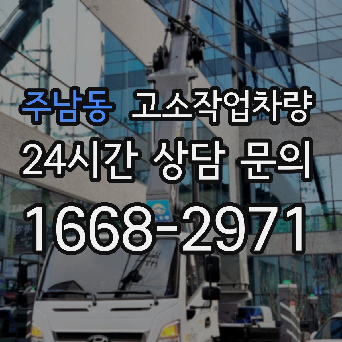 주남동 고소작업차량