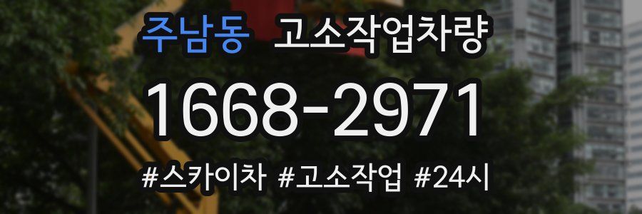 주남동 고소작업차량