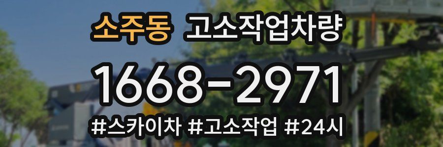 소주동 고소작업차량