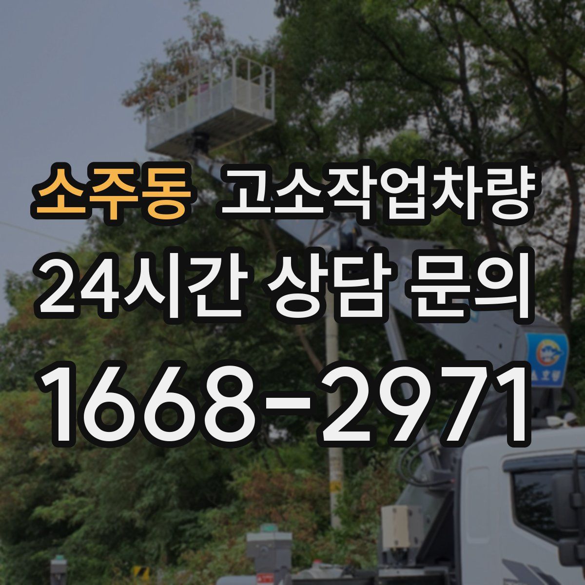 소주동 고소작업차량