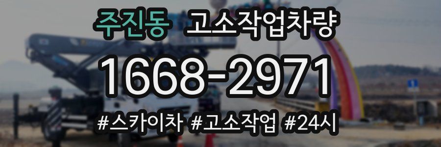 주진동 고소작업차량