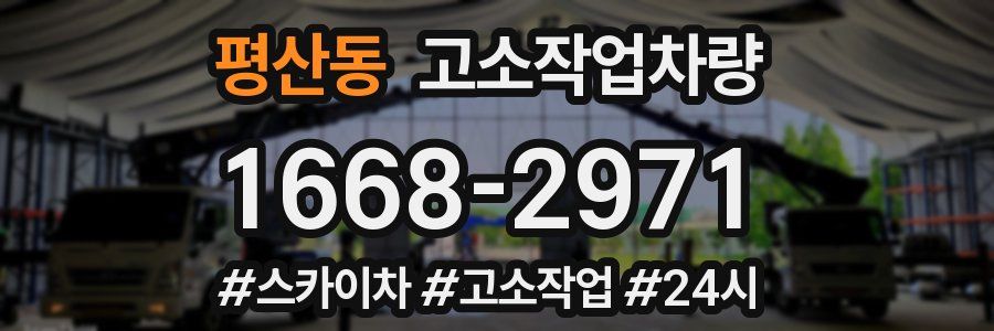 평산동 고소작업차량