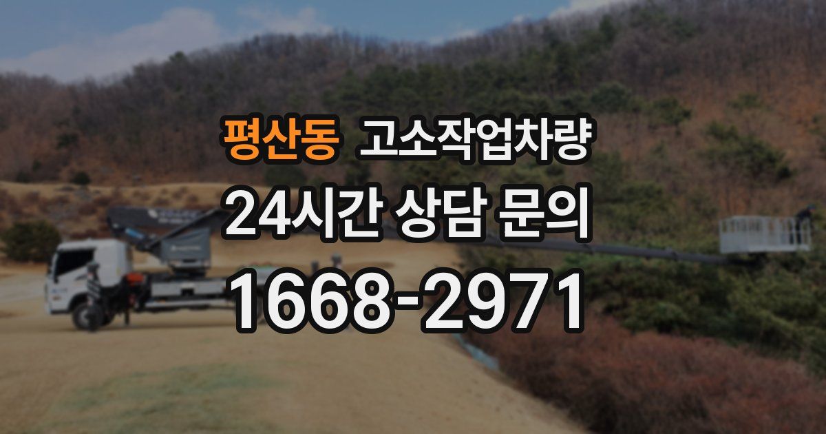 평산동 고소작업차량