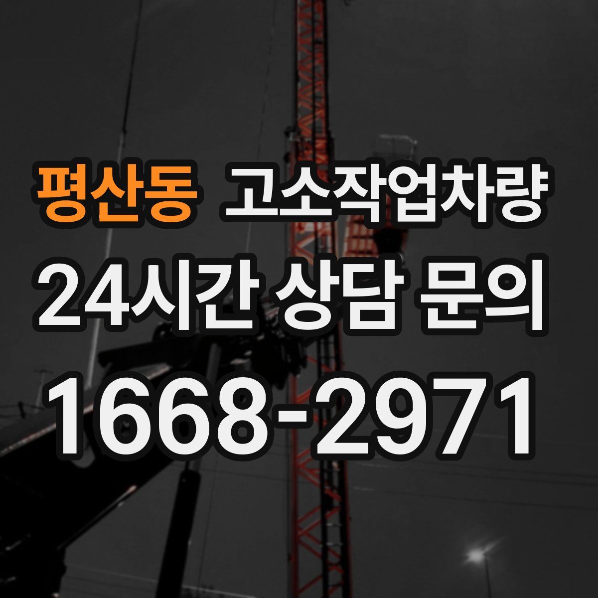 평산동 고소작업차량