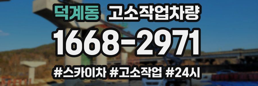 덕계동 고소작업차량