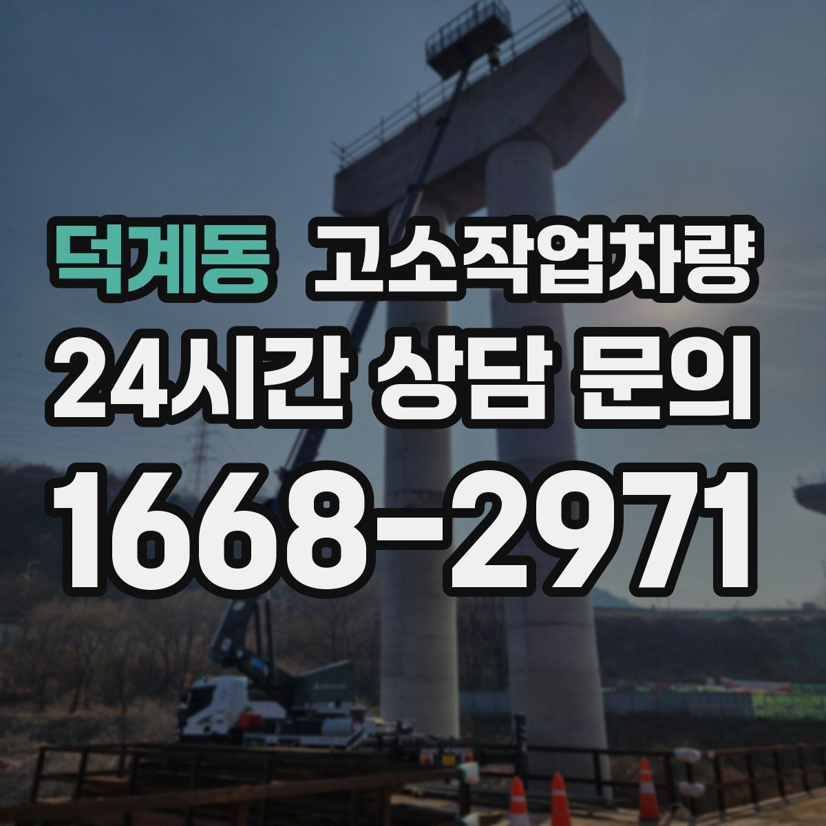 덕계동 고소작업차량