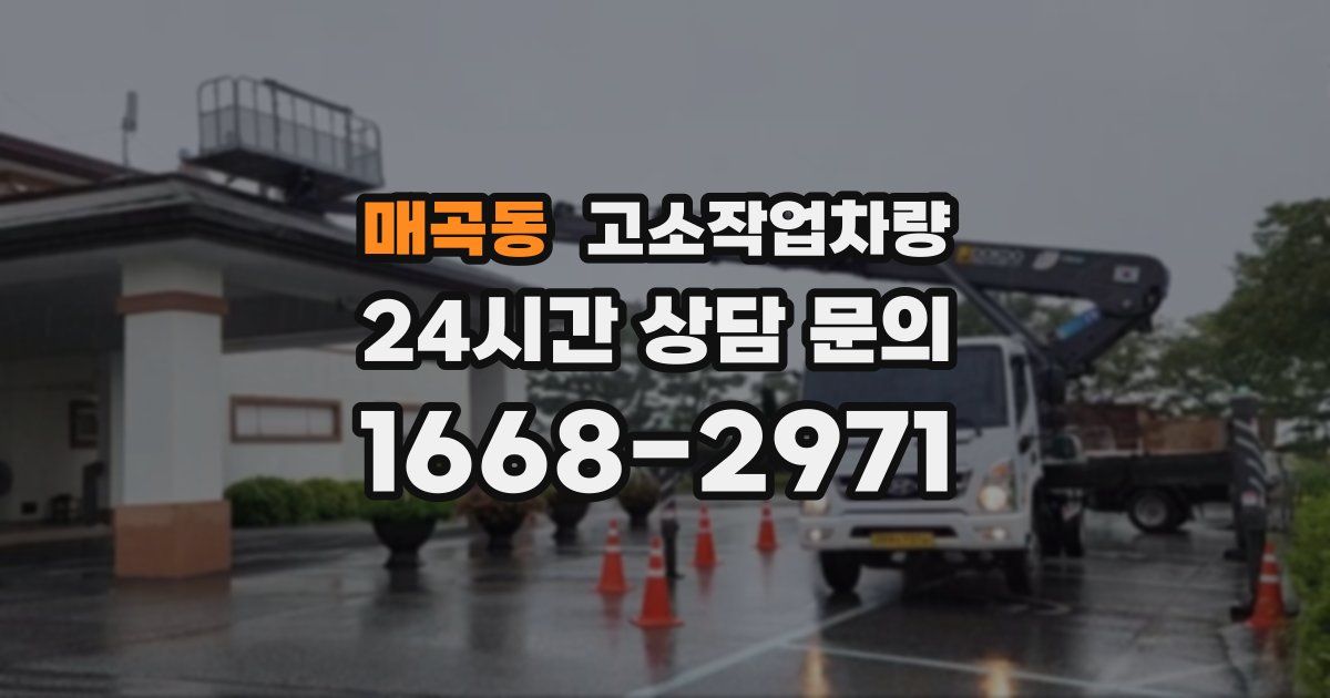 매곡동 고소작업차량
