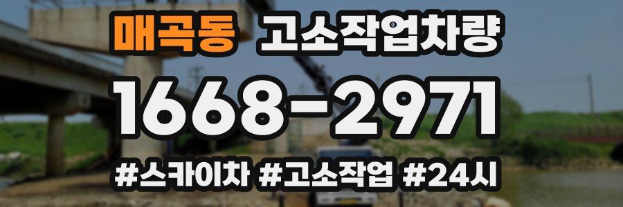매곡동 고소작업차량
