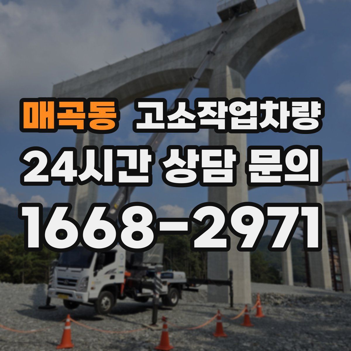 매곡동 고소작업차량