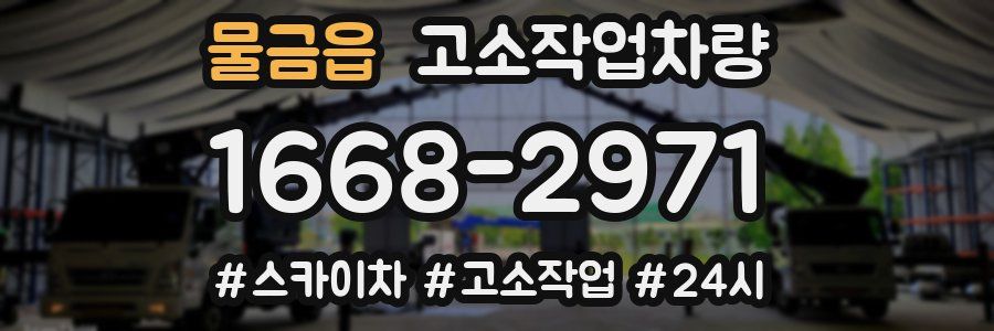 물금읍 고소작업차량