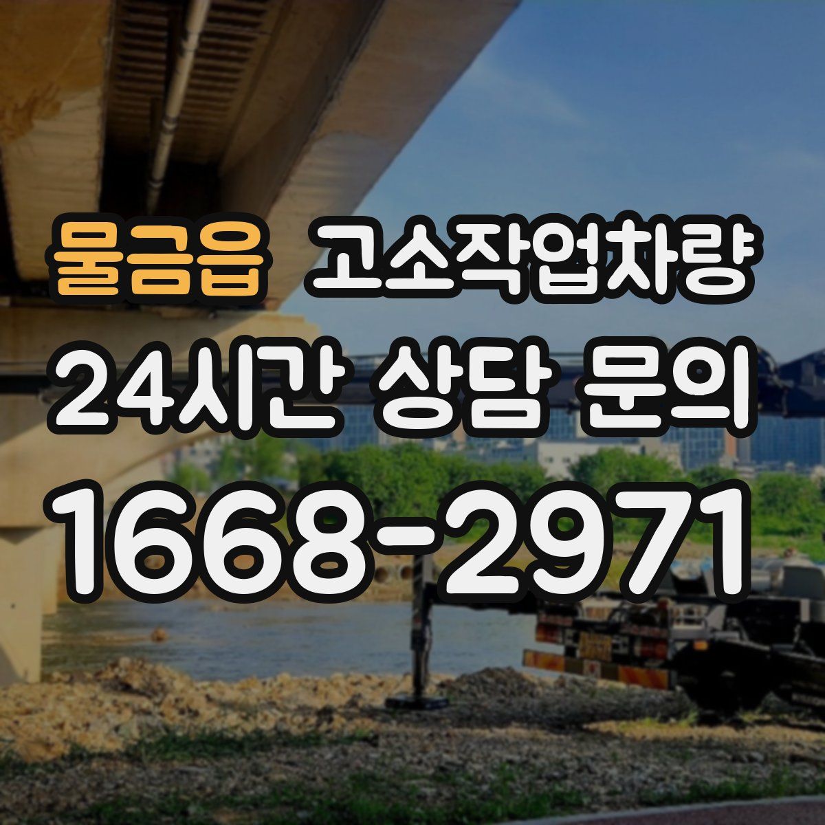 물금읍 고소작업차량