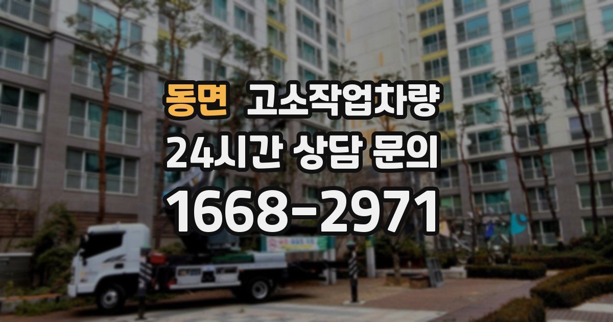 동면 고소작업차량