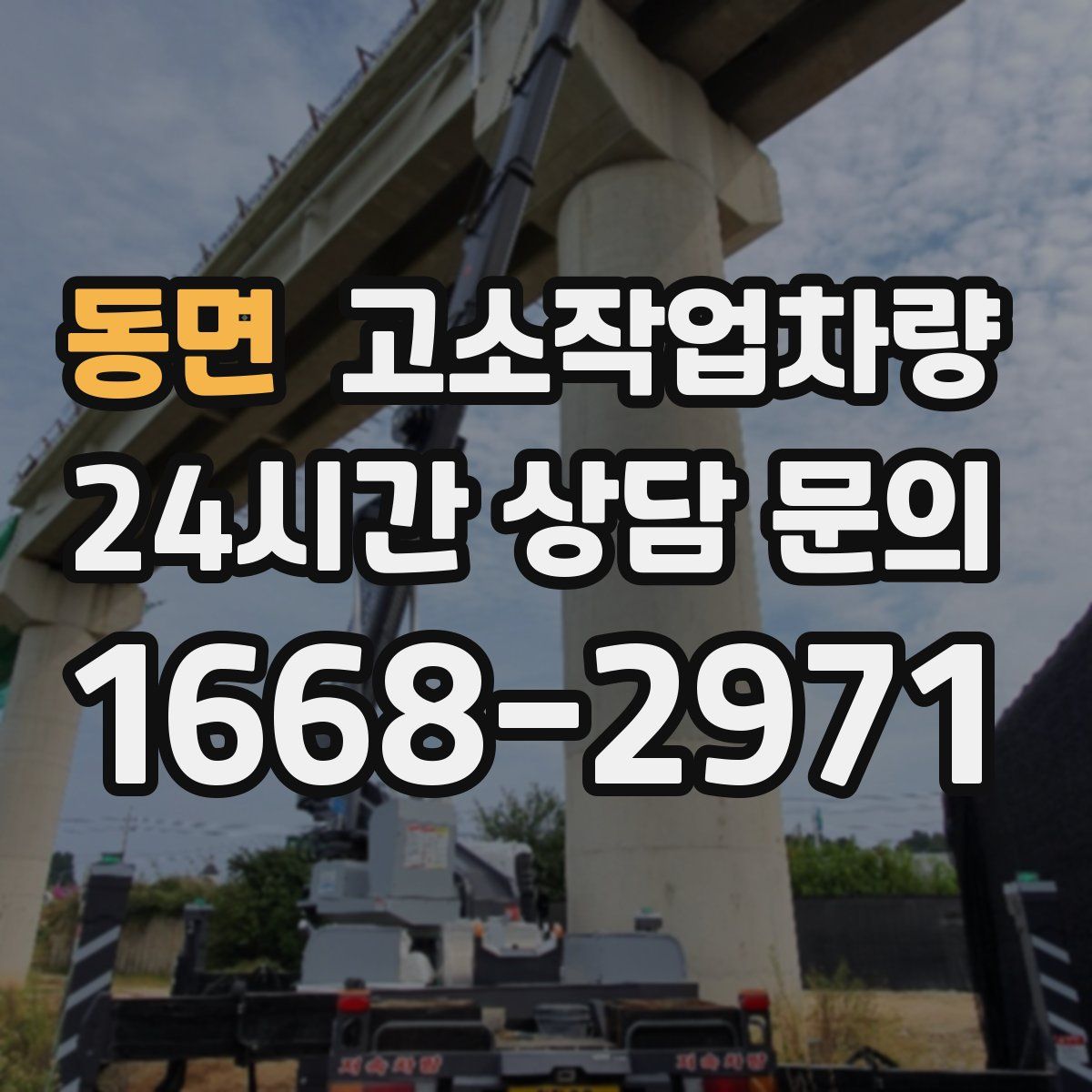 동면 고소작업차량