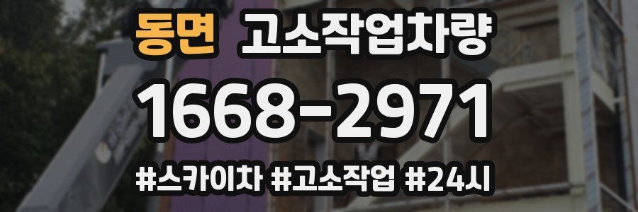 동면 고소작업차량