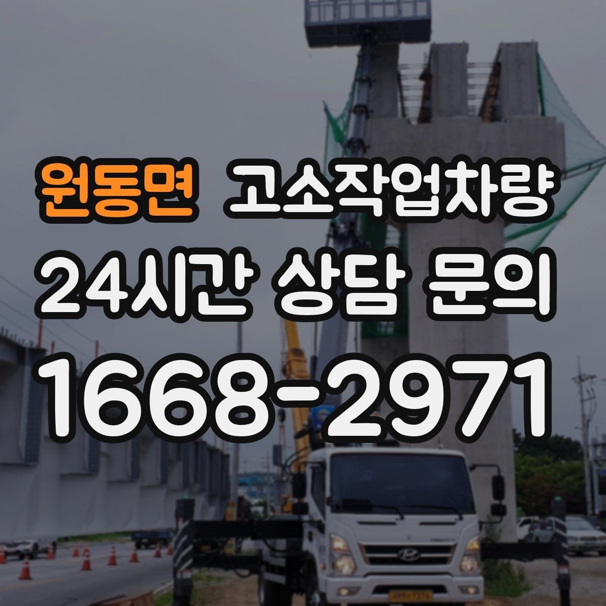 원동면 고소작업차량 임대 시 보험과 책임 범위 확인하기