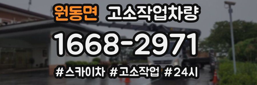 원동면 고소작업차량