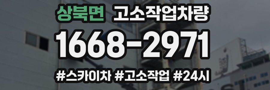 상북면 고소작업차량