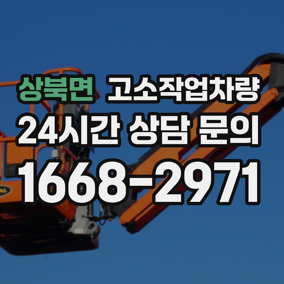 상북면 고소작업차량