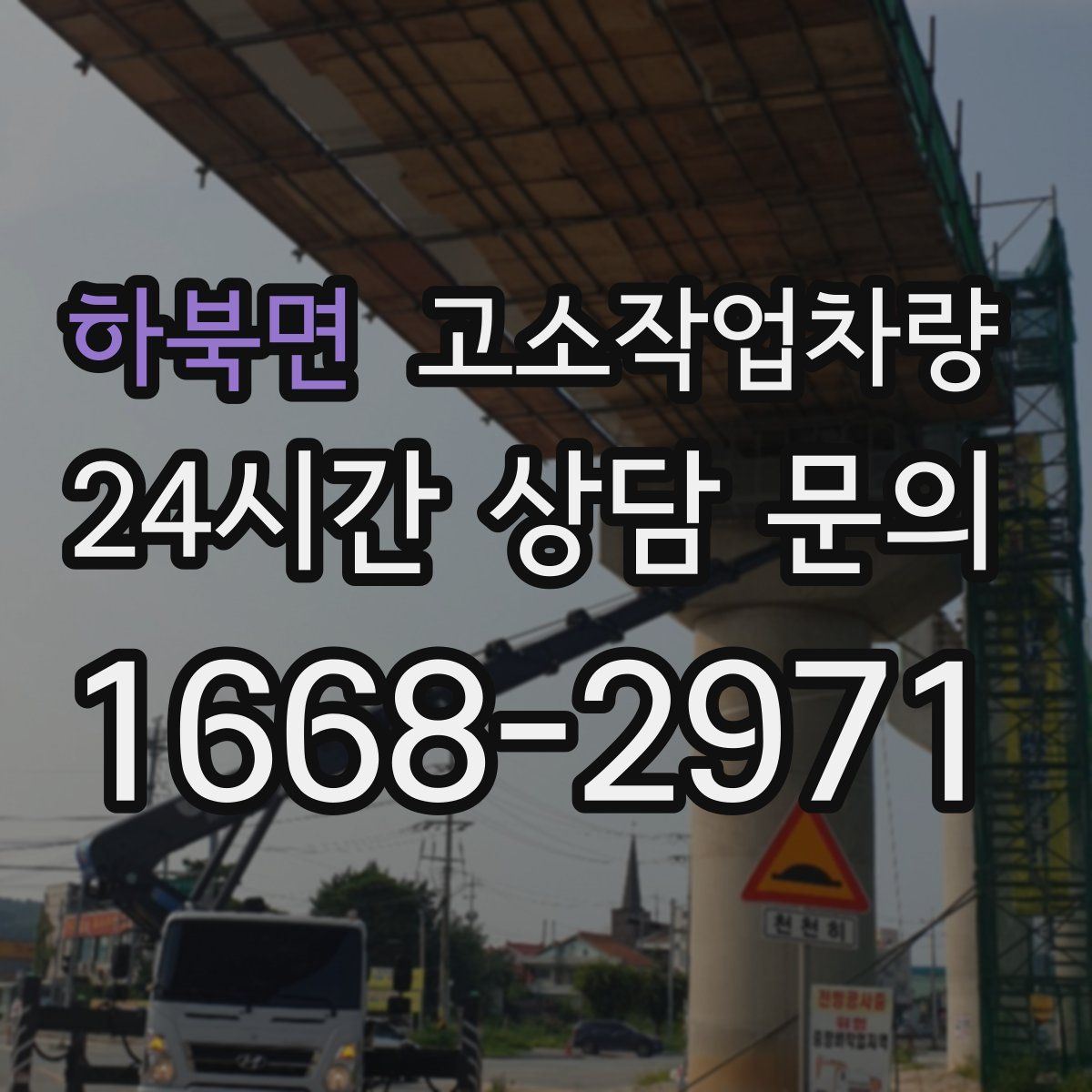 하북면 고소작업차량